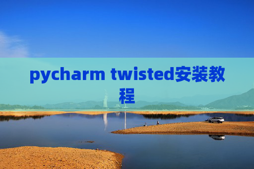 pycharm twisted安装教程