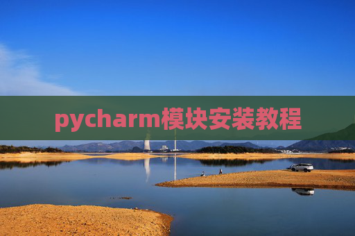 pycharm模块安装教程
