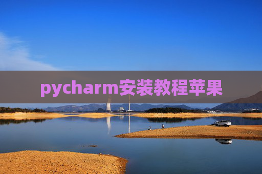 pycharm安装教程苹果